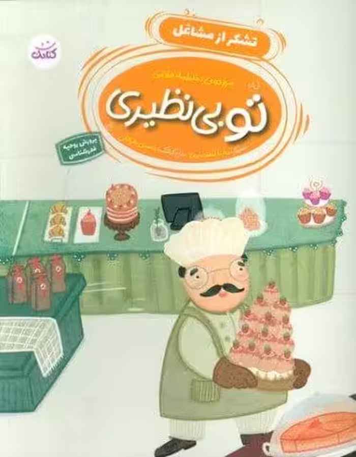 تو بی نظیری 3 (تشکر از مشاغل)