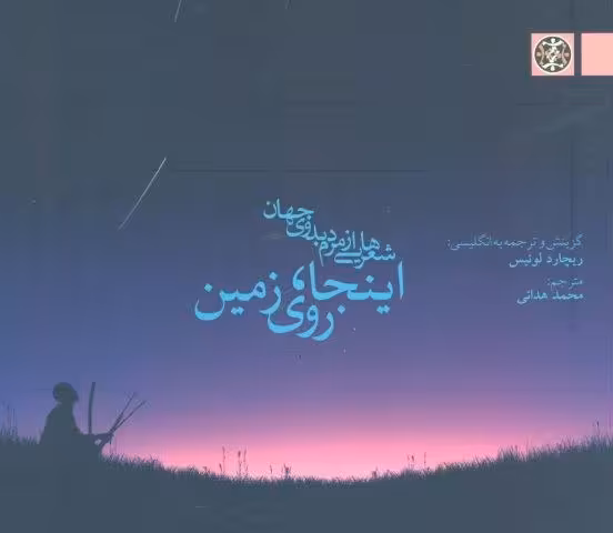 اینجا،روی زمین (شعرهایی از مردم بدوی جهان)