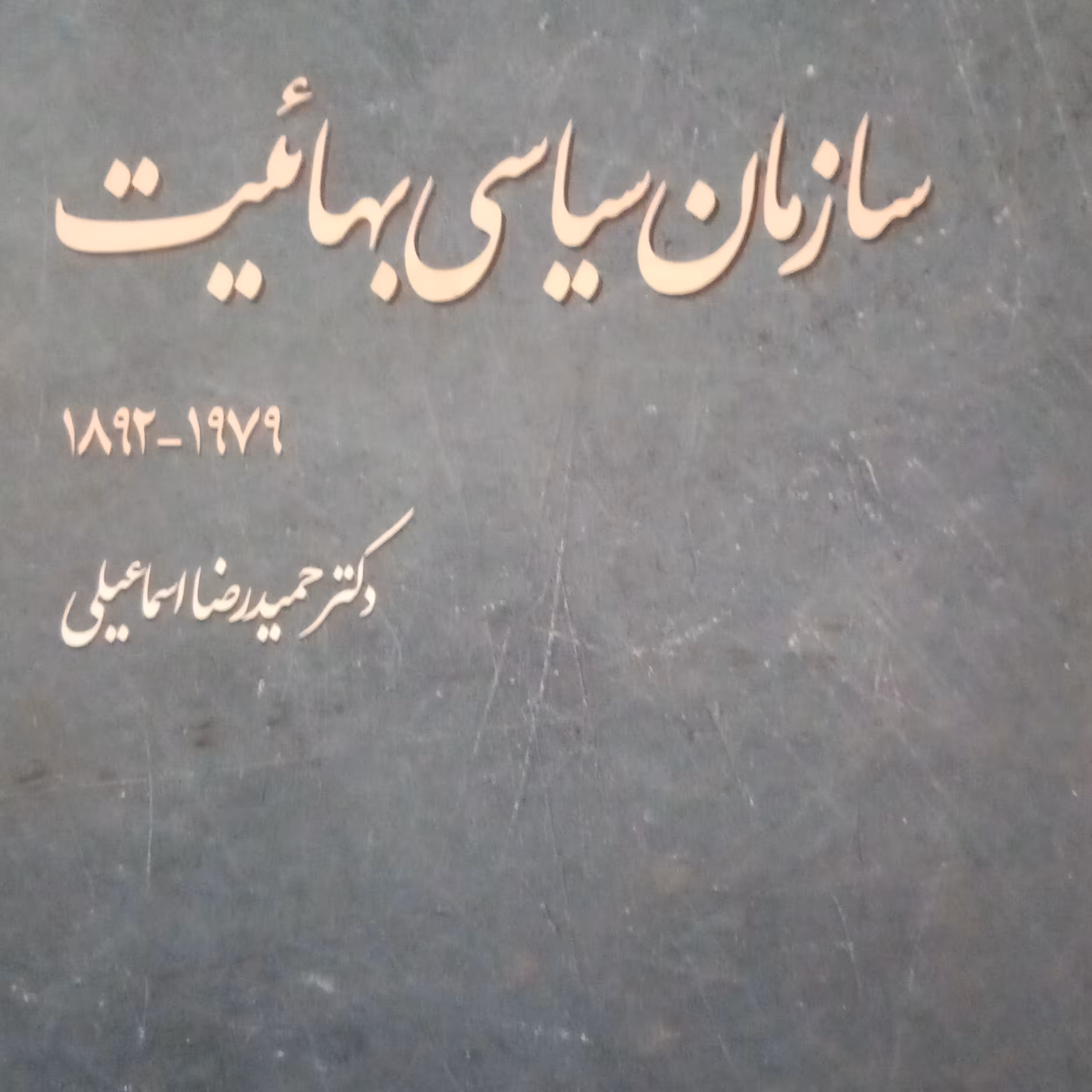 کتاب سازمان سیاسی بهائیت