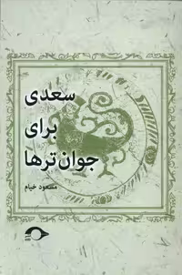 کتاب سعدی برای جوان تر ها نشانه