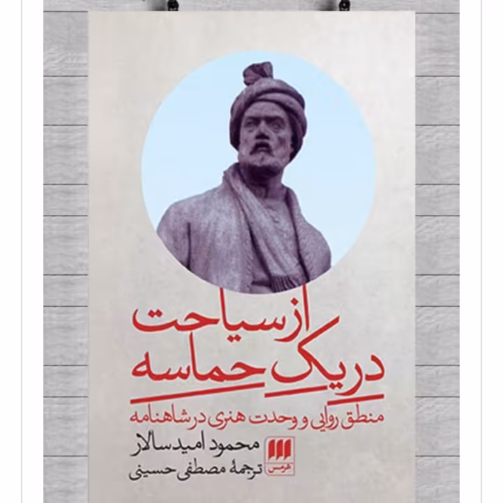 از سیاحت در یک حماسه، منطق روایی و وحدت هنری در شاهنامه