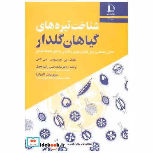 کتاب شناخت تیره های گیاهان گلدار اثر پی. اچ. دیویس