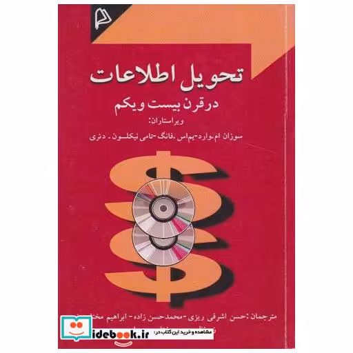 کتاب تحویل اطلاعات در قرن بیست و یکم اثر سوزان ام. وارد