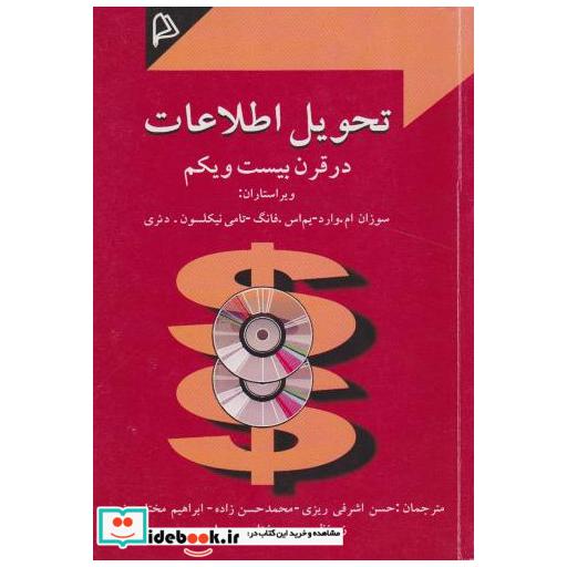 کتاب تحویل اطلاعات در قرن بیست و یکم اثر سوزان ام. وارد