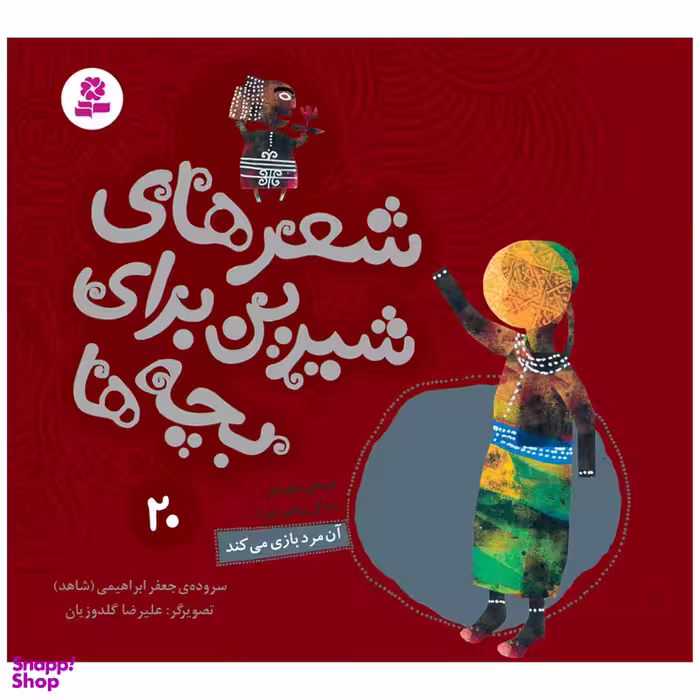 کتاب شعرهای شیرین برای بچه ها 20 آن مرد بازی می کند اثر جعفر ابراهیمی انتشارات قدیانی