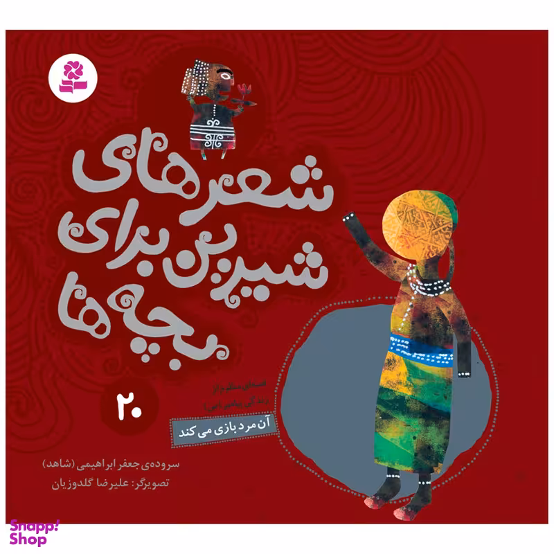 کتاب شعرهای شیرین برای بچه ها 20 آن مرد بازی می کند اثر جعفر ابراهیمی انتشارات قدیانی