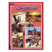 کتاب جنگهای صلیبی نوشته فاطمه سروش راد نشر حباب