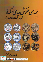 قیمت و خرید کتاب بررسی نقوش روی سکه ها قرن ششم تا دوازدهم | ایده بوک