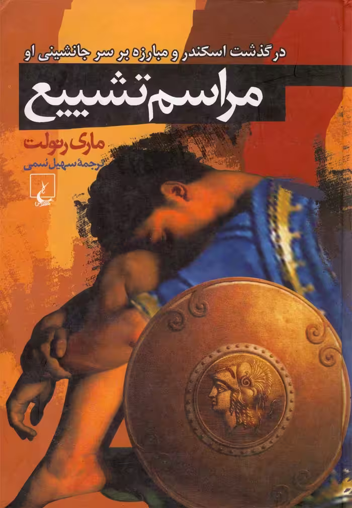 کتاب مراسم تشییع اثر ماری رنولت ترجمه سهیل سمی