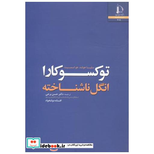 کتاب توکسوکارا انگل ناشناخته اثر سلیا هولند