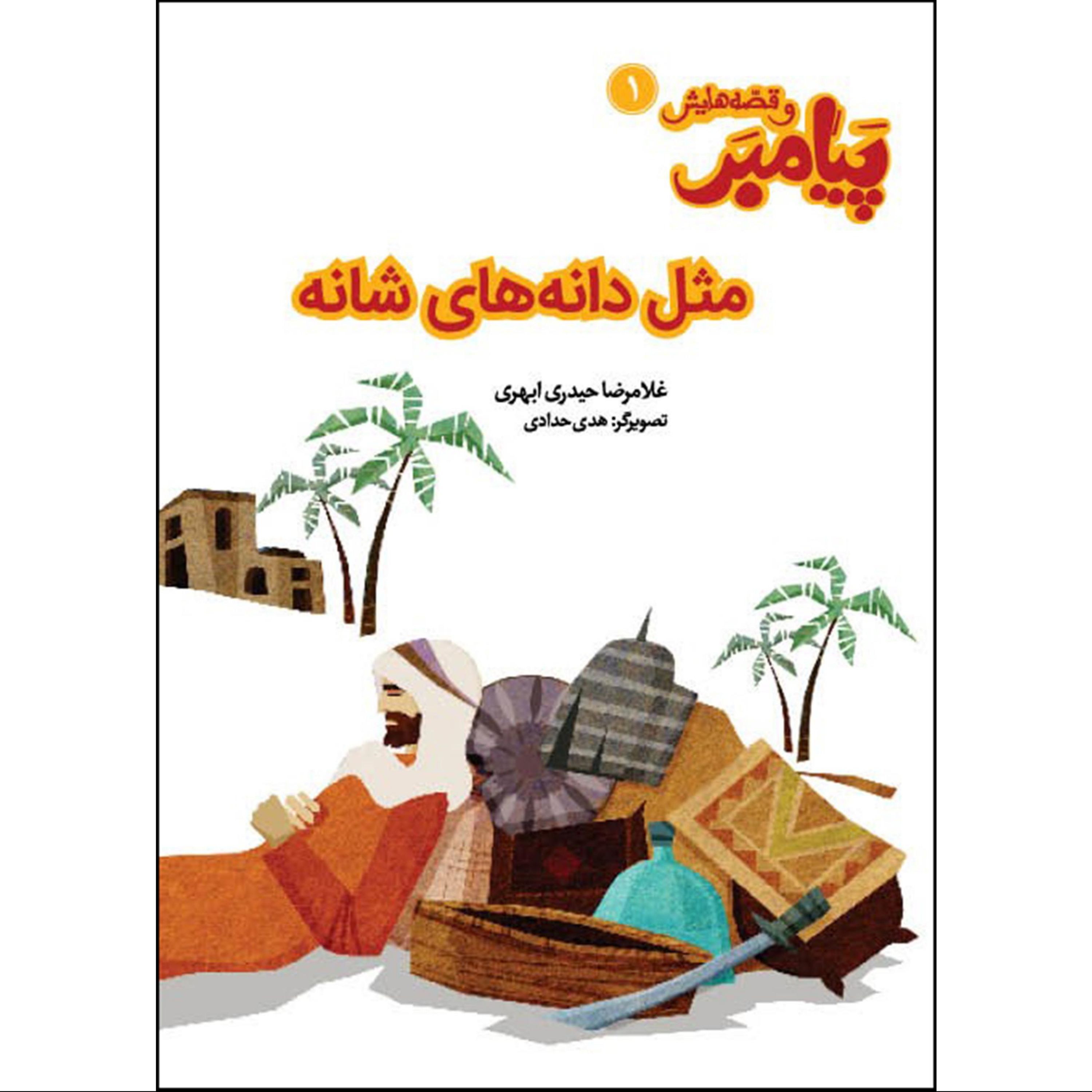 مثل دانه های شانه