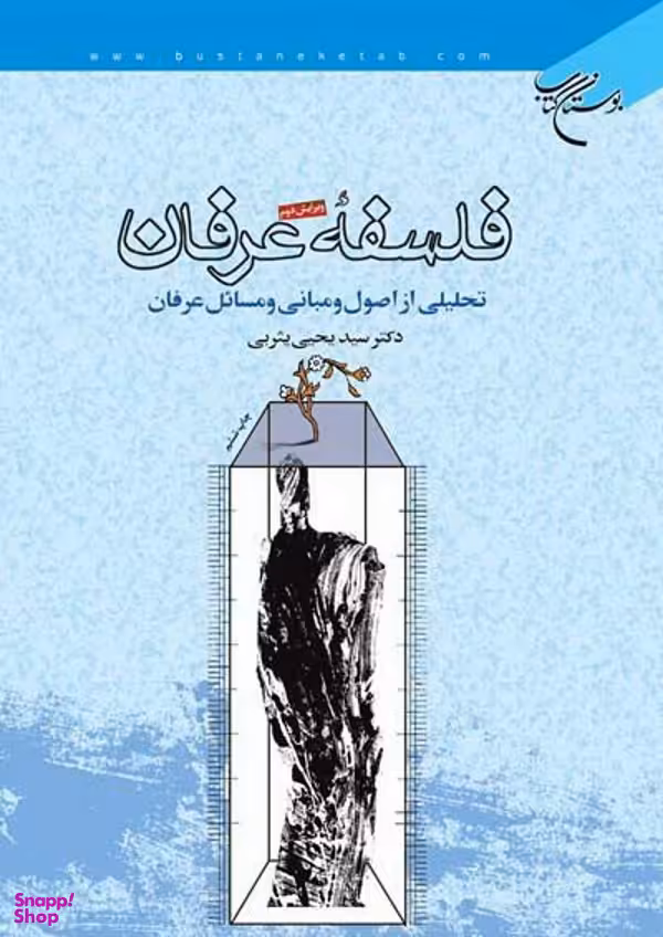 فلسفه عرفان