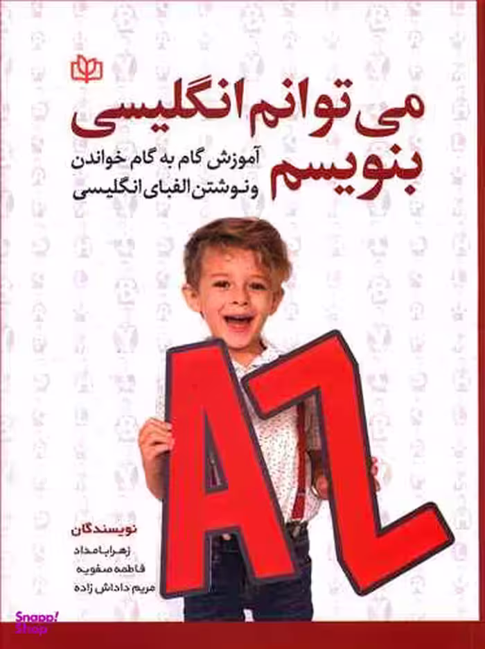 کتاب می توانم انگلیسی بنویسم اثر زهرا بامداد انتشارات رشد