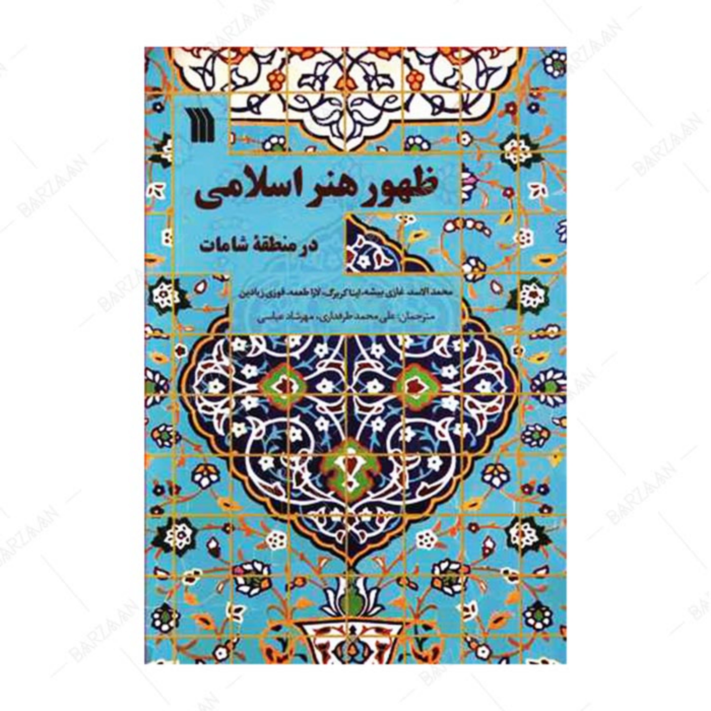 کتاب ظهور هنر اسلامی در منطقه شامات