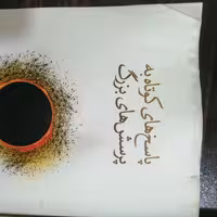 کتاب پاسخ های کوتاه به پرسش های بزرگ اثر استیون هاکینگ نشر نو