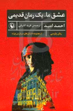 کتاب عشق ما یک رمان قدیمی اثر احمد امید