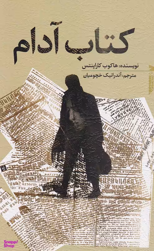 کتاب آدام اثر هاکوب کاراپنتس انتشارات خزه
