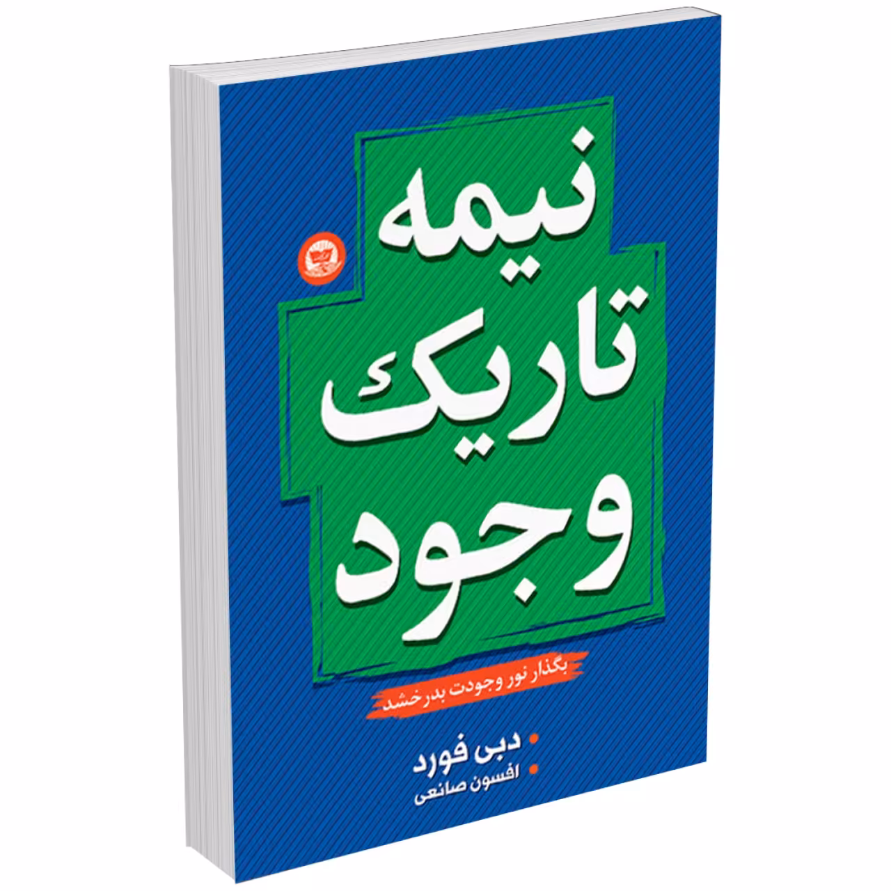 کتاب نیمه تاریک وجود اثر دبی فورد نشر زرینکلک