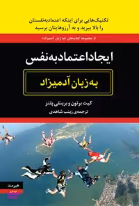 ایجاد اعتماد به نفس به زبان آدمیزاد