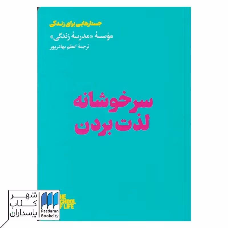 کتاب سرخوشانه لذت بردن