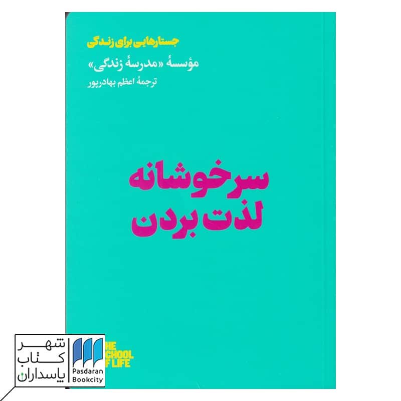 کتاب سرخوشانه لذت بردن