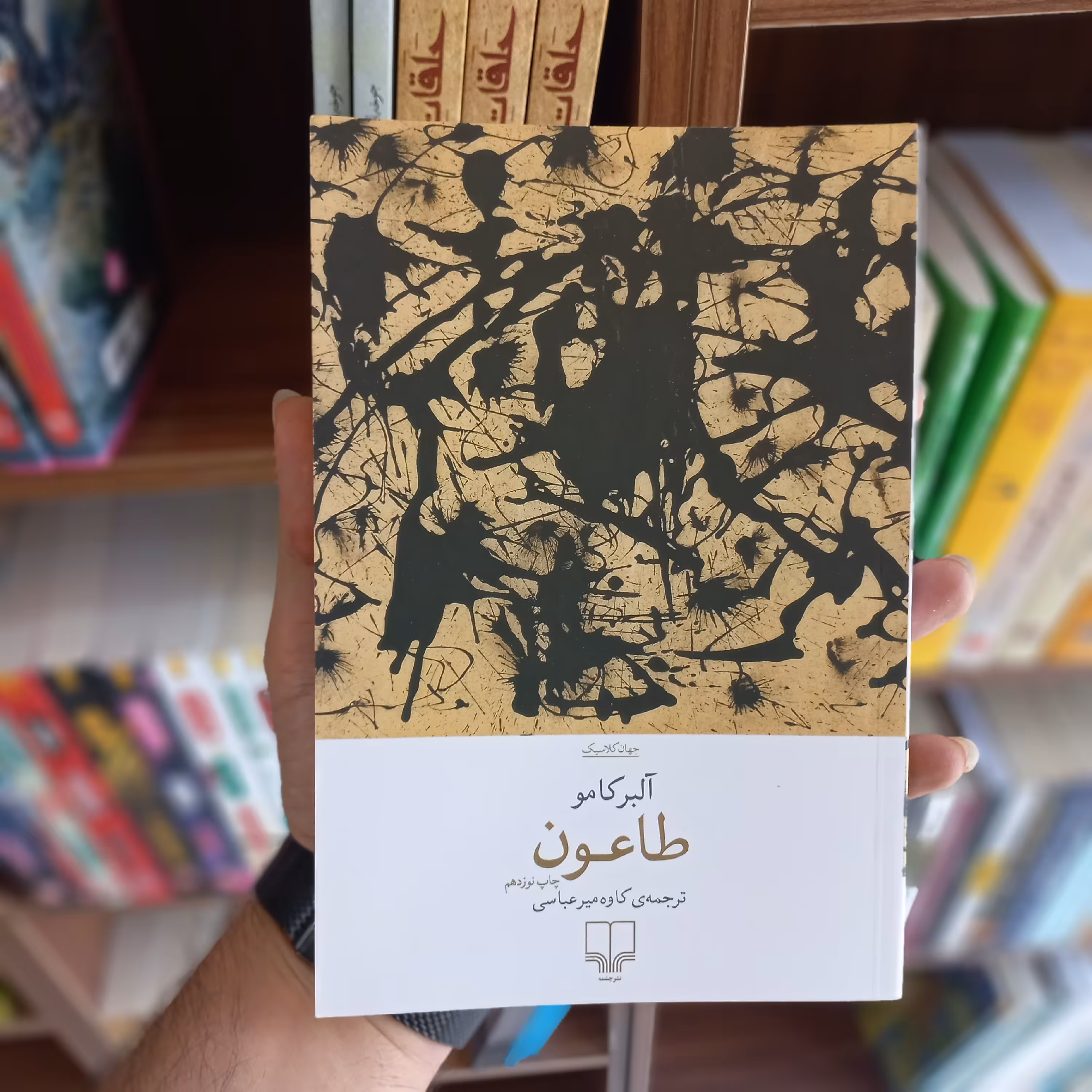 کتاب طاعون (نشر چشمه)