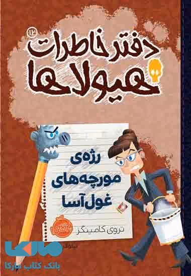 دفتر خاطرات هیولاها 12 (رژه ی مورچه های غول آسا) نشر پرتقال