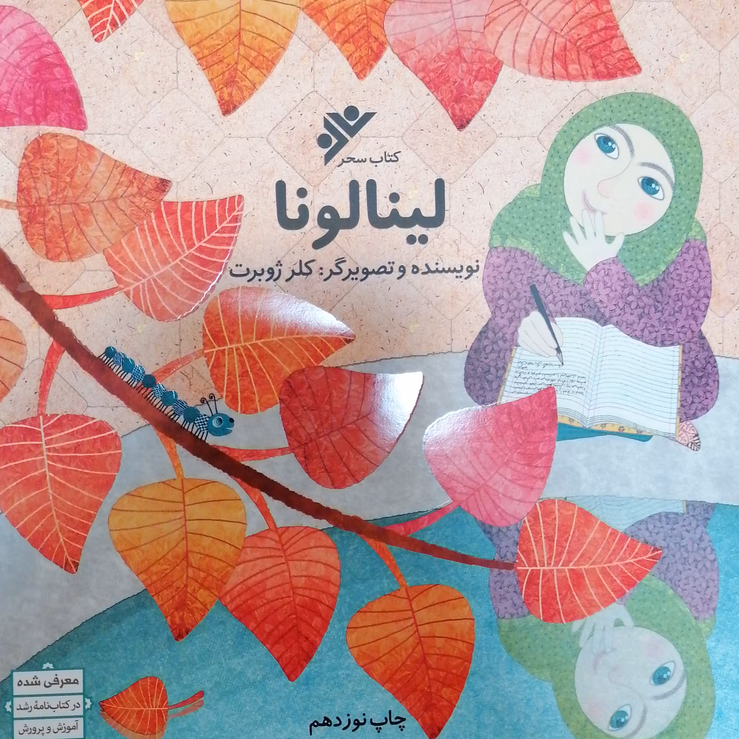 لینالونا (کلر ژوبرت)
