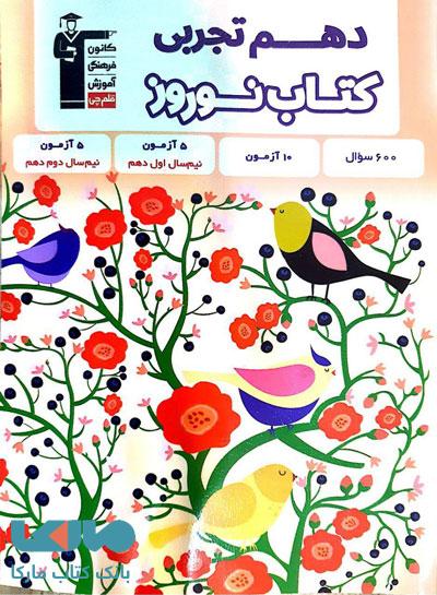 نوروز دهم تجربی قلم چی