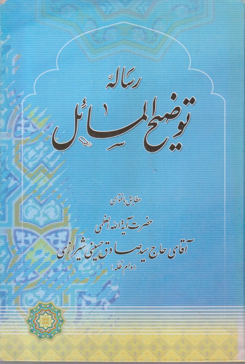 خرید کتاب رساله توضیح المسائل؛ مطابق فتوای حضرت الله العظمی آقای حاج سید صادق حسینی شیرازی — کتابسرای طه