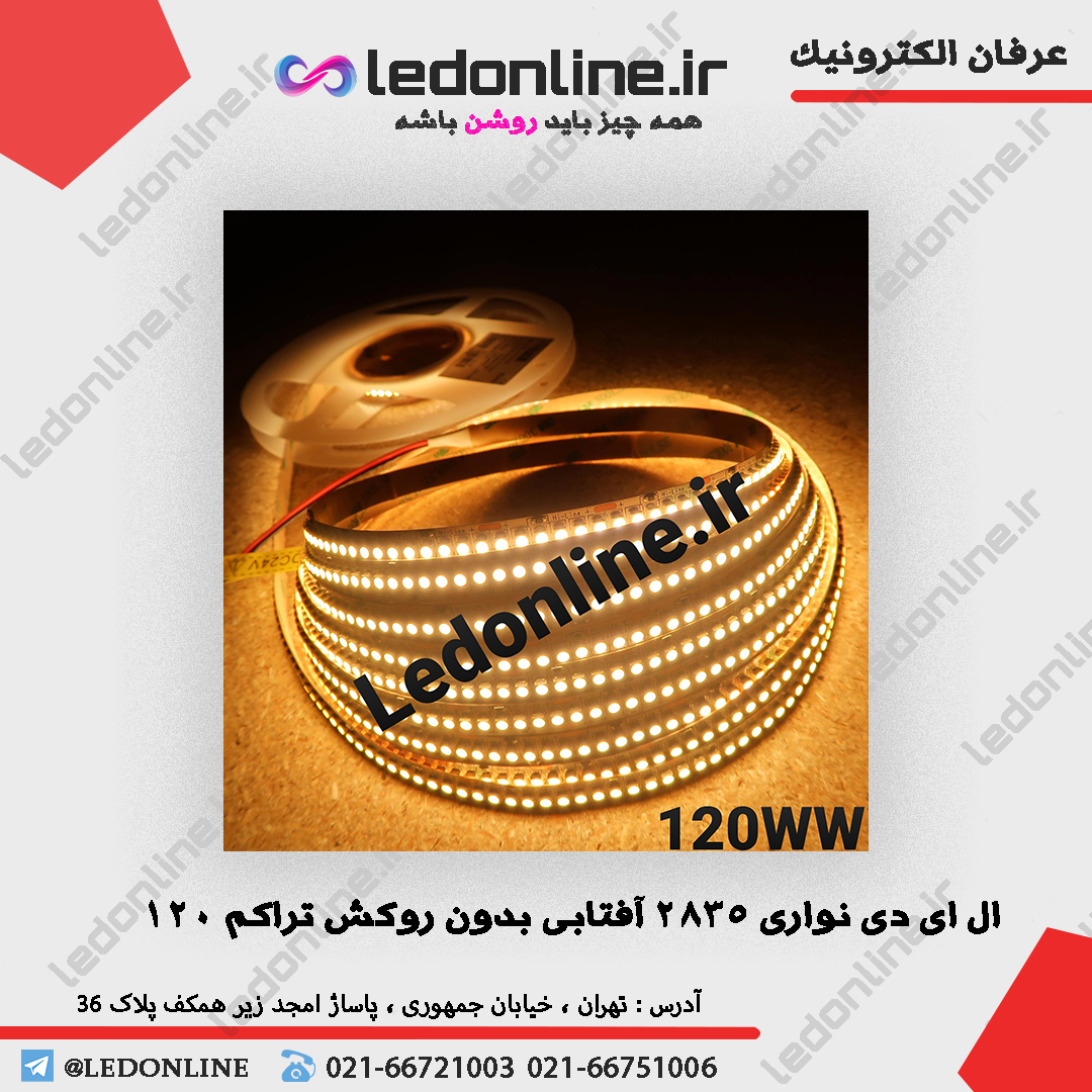 نواری 12 ولت تراکم 120 رنگ آفتابی