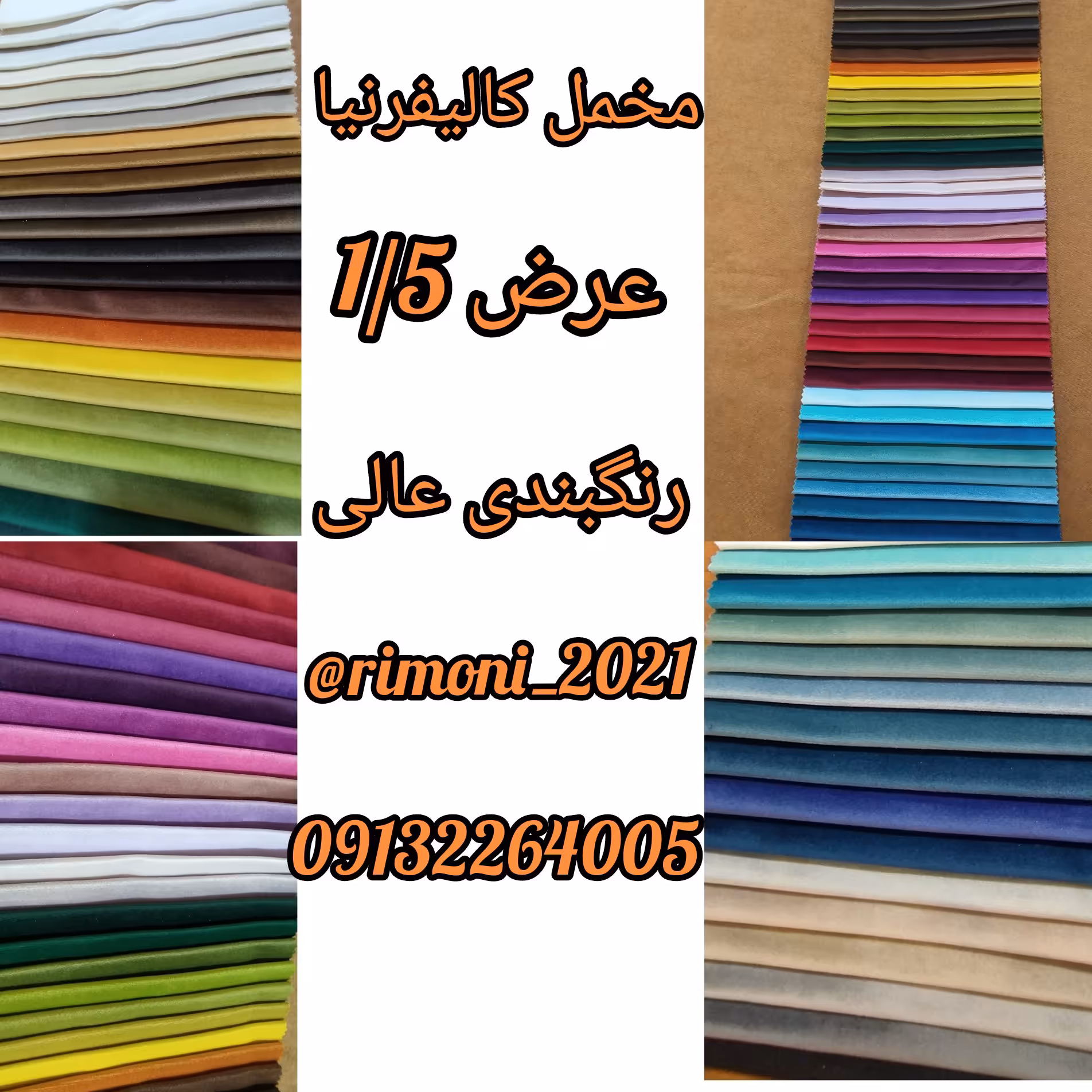 پارچه پرده مخمل کالیفرنیا 