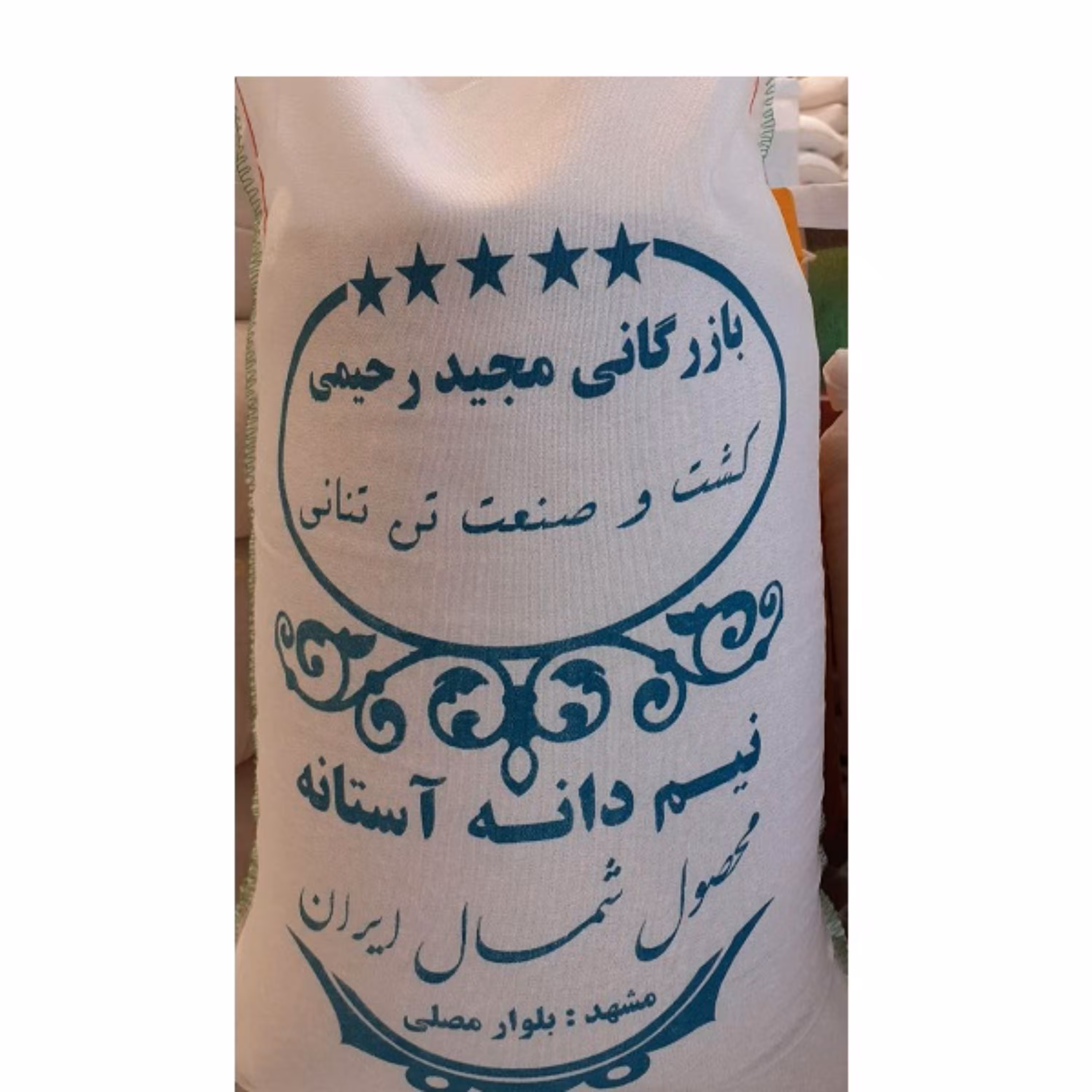 نیمدانه آستانه محصول شمال ایران ده کیلویی