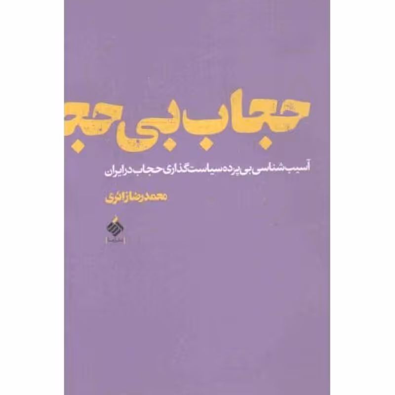حجاب بی حجاب - (آسیب شناسی بی پرده سیاست گذاری حجاب در ایران)