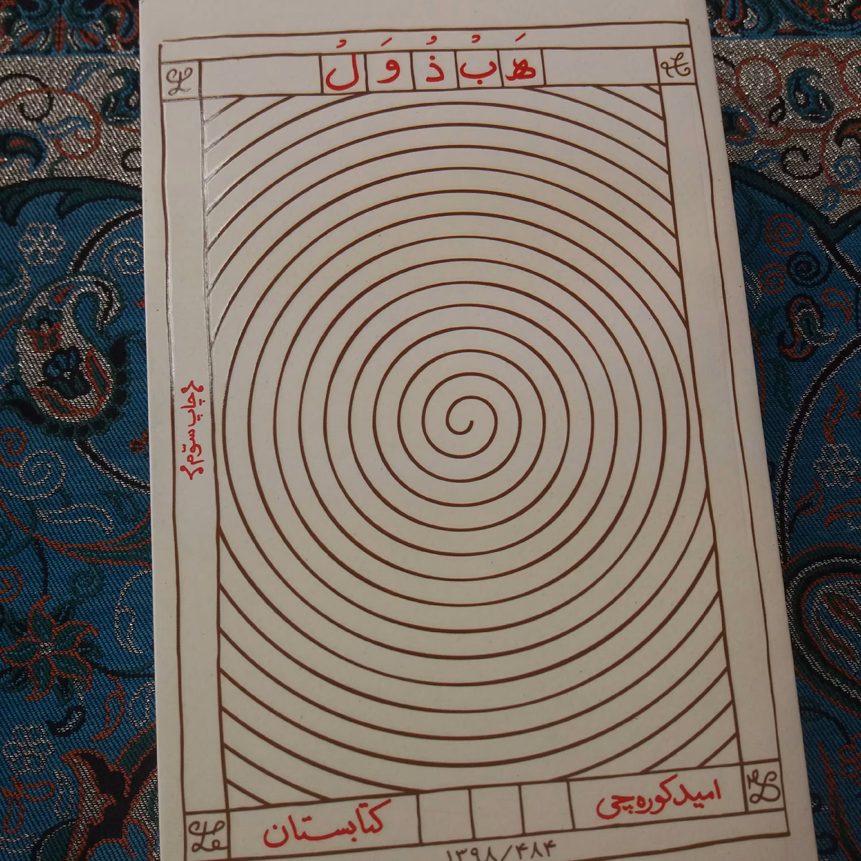 کتاب هبذول
