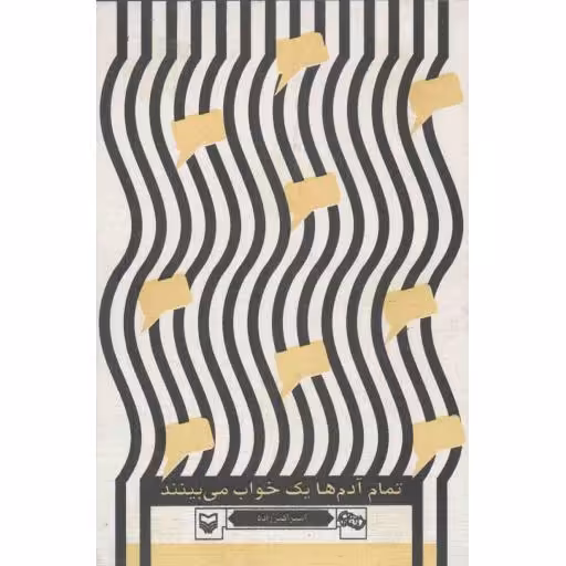 تمام آدمها یک خواب میبینند