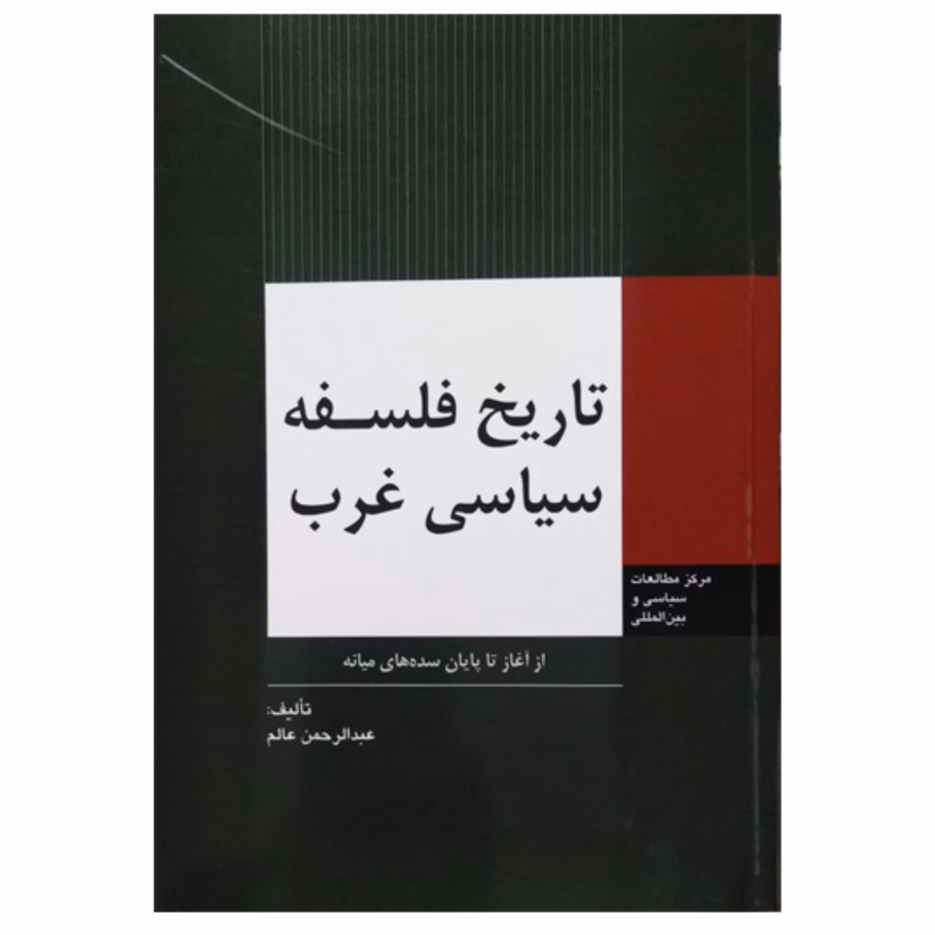 کتاب تاریخ فلسفه سیاسی غرب اثر عبدالرحمن عالم
