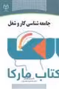 جامعه شناسی کار و شغل نشر جهاد دانشگاهی