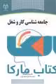 جامعه شناسی کار و شغل نشر جهاد دانشگاهی