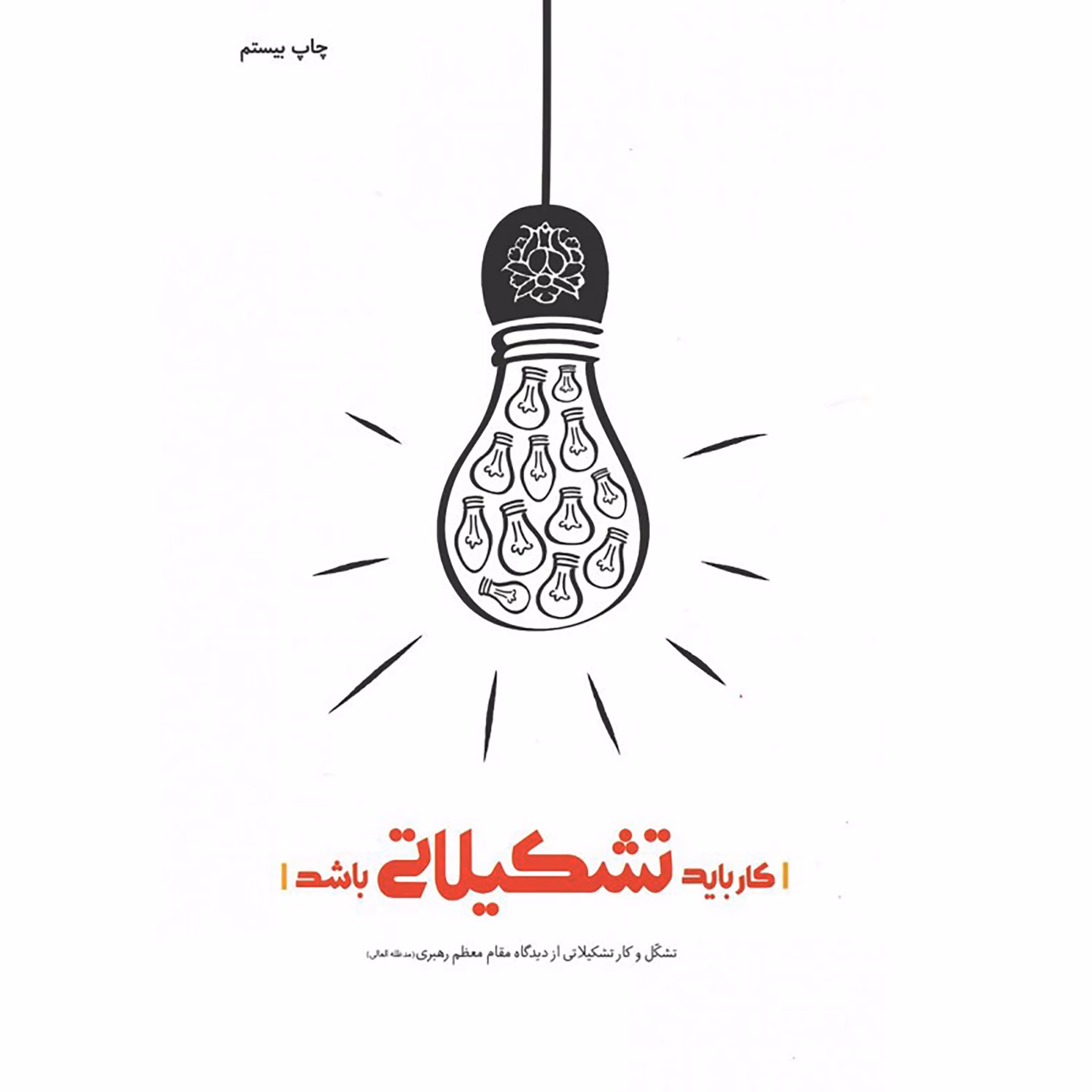 کتاب کار باید تشکیلاتی باشد