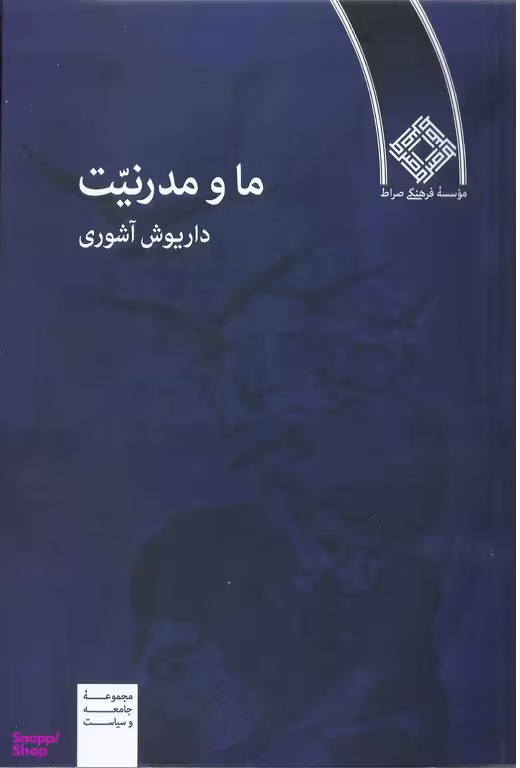 ما و مدرنیت (مجموعه جامعه و سیاست)