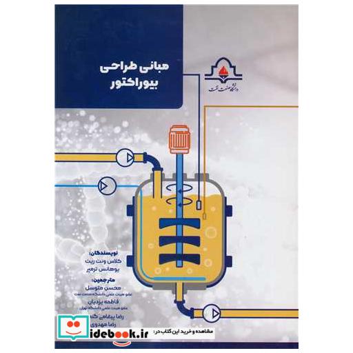 مبانی طراحی بیوراکتور