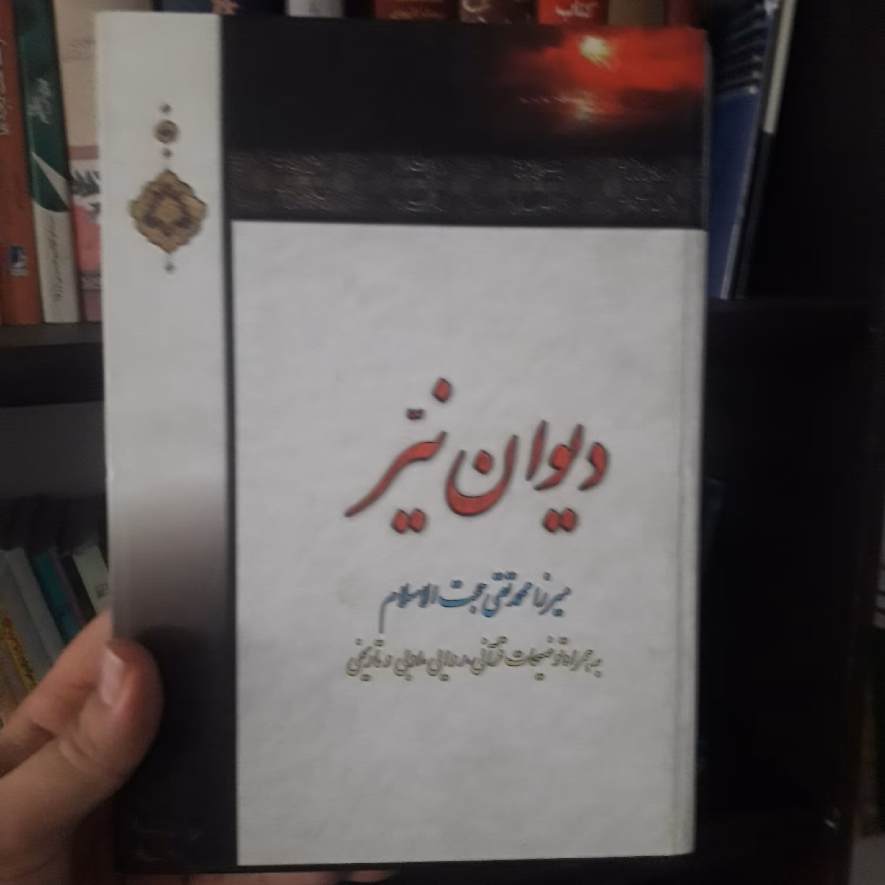 حسینیه کتابگاه دیوان نیر