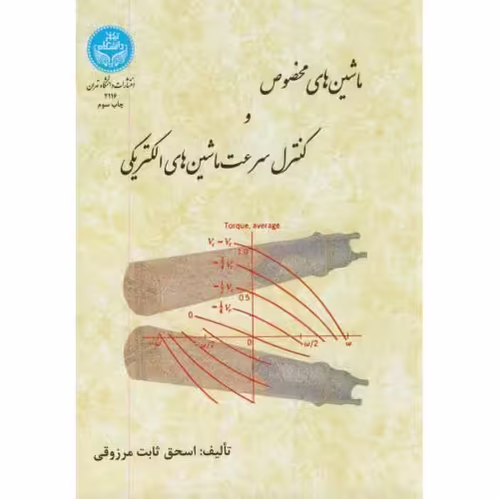 کتاب ماشین های مخصوص و کنترل سرعت ماشین های الکتریکی