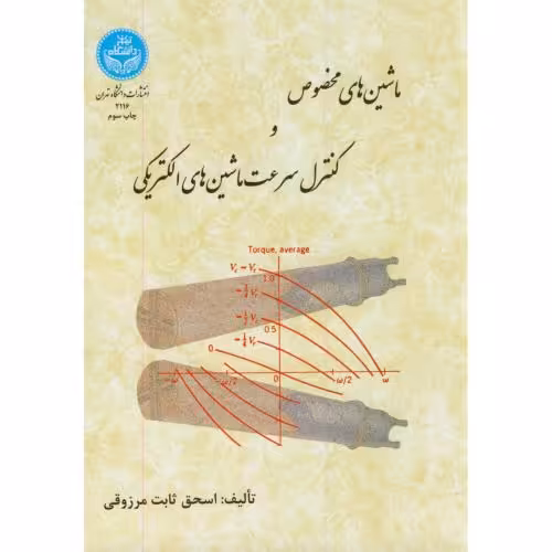 کتاب ماشین های مخصوص و کنترل سرعت ماشین های الکتریکی