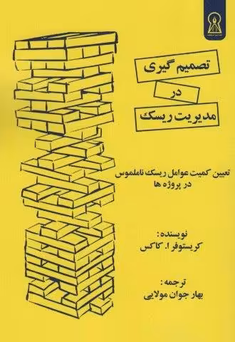 تصمیم گیری در مدیریت ریسک (تعیین کمیت عوامل ریسک نامملوس در پروژه ها)