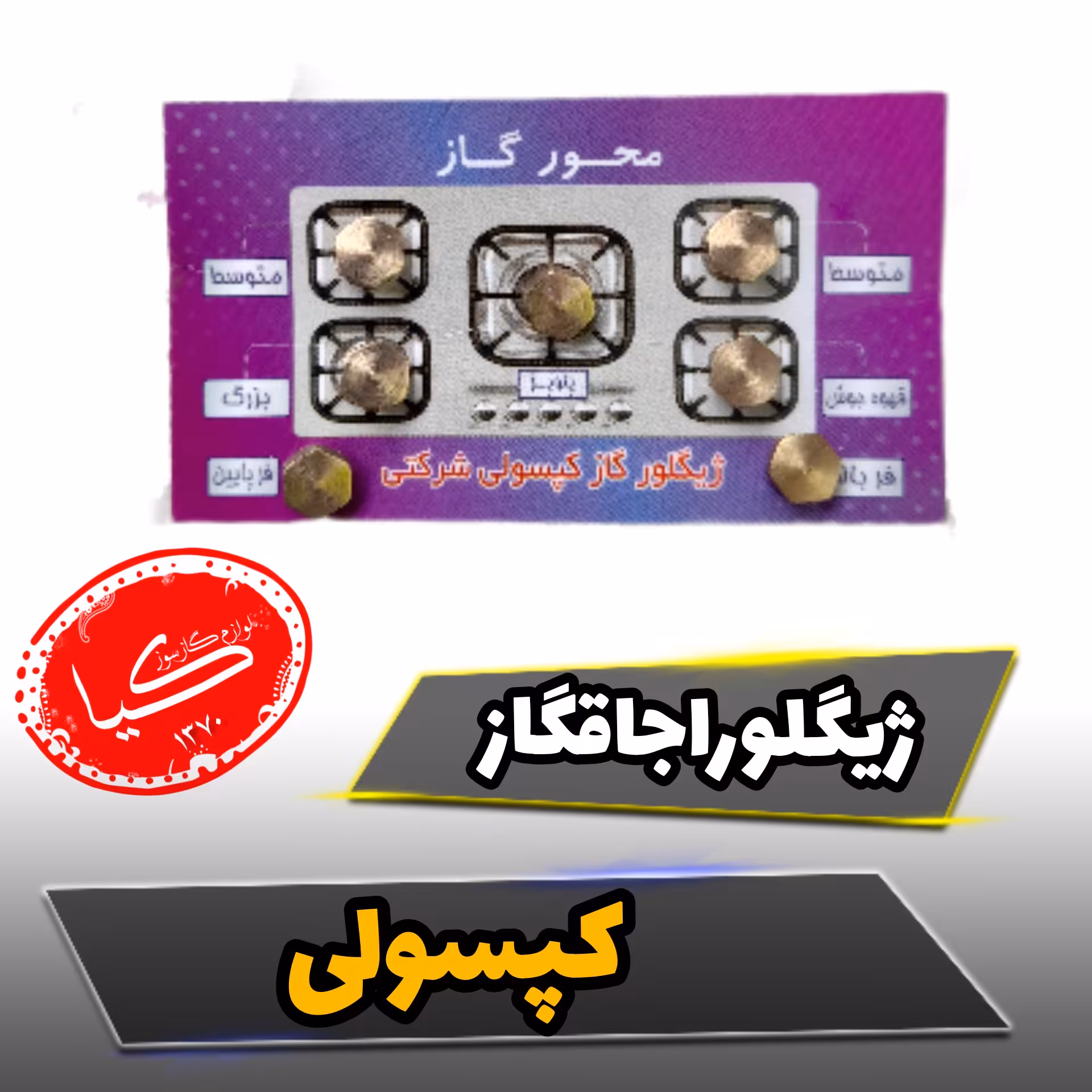 ژیگلور گاز مایع(سوزن گاز مایع ) پایه بلند 