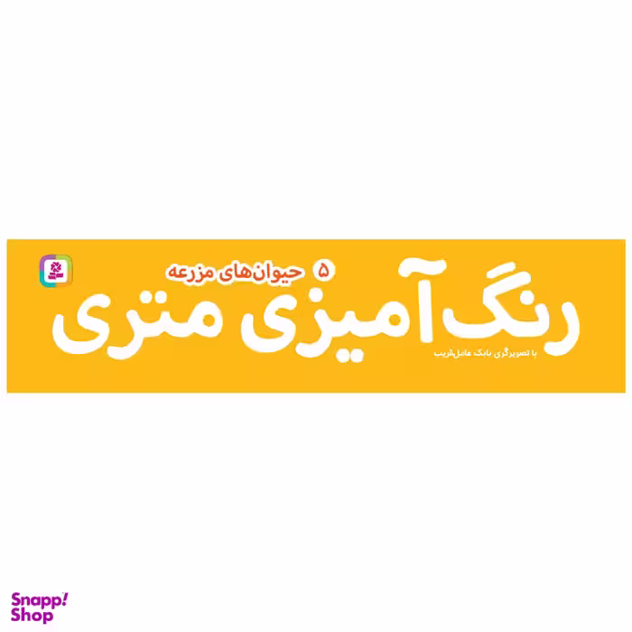 کتاب رنگ آمیزی متری 5 حیوان های مزرعه اثر بابک عامل قریب انتشارات قدیانی