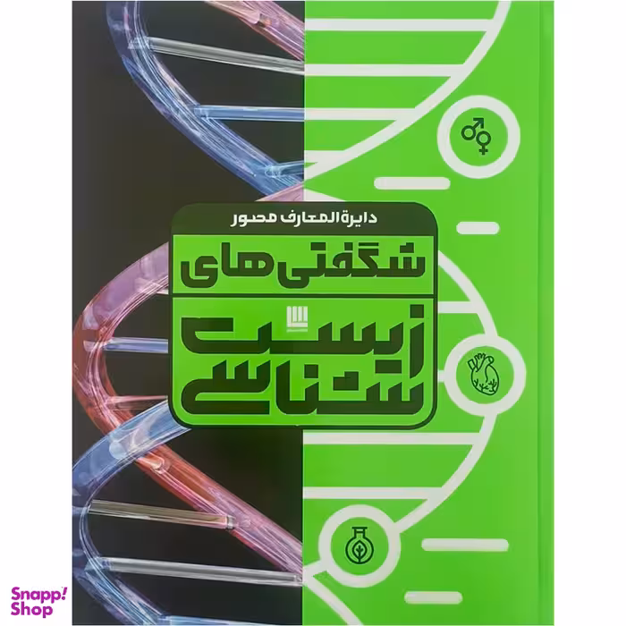 کتاب دايرة المعارف مصور شگفتی های زيست شناسی اثر آن فارتینگ نشر سایان