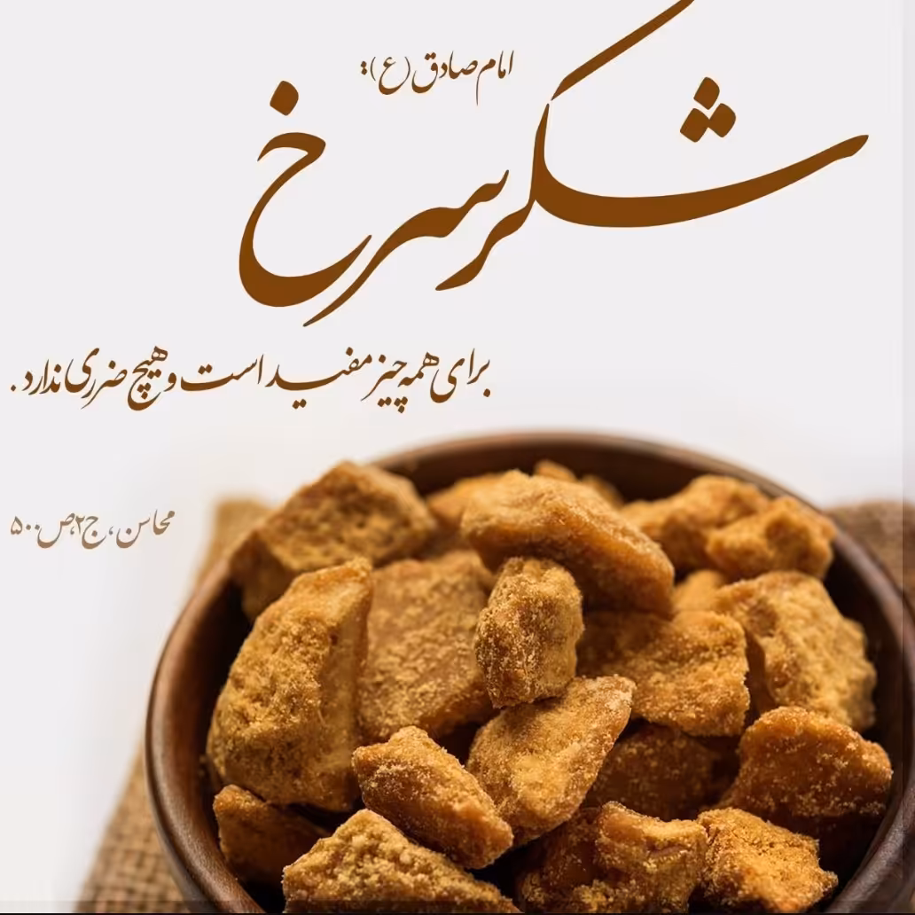 شکر سرخ نیشکر